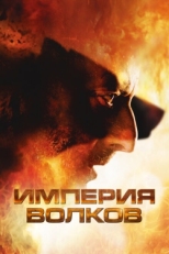 Постер фильма Империя волков (2005)