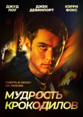 Постер фильма Мудрость крокодилов (1998)