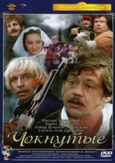 Постер фильма Чокнутые (1991)