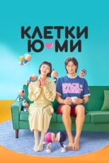 Постер сериала Клетки Ю-ми (2021)