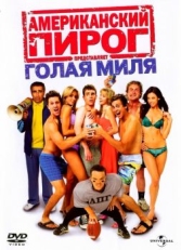 Постер фильма Американский пирог: Голая миля (2006)