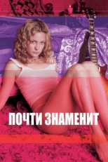 Постер фильма Почти знаменит (2000)