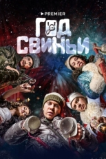 Постер фильма Год свиньи (2018)