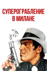 Постер фильма Суперограбление в Милане (1964)