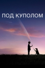 Постер сериала Под куполом (2013)