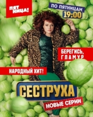 Постер сериала Сеструха (2022)