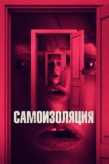 Постер фильма Самоизоляция (2019)