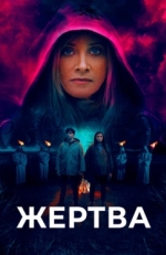 Постер фильма Жертва (2020)