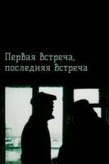 Постер фильма Первая встреча, последняя встреча (1987)