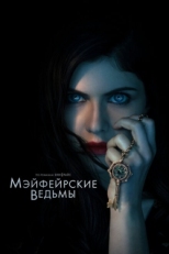 Постер сериала Мэйфейрские ведьмы (2022)