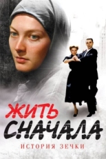 Постер сериала Жить сначала (2009)