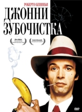 Постер фильма Джонни-Зубочистка (1991)