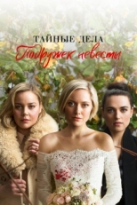 Постер сериала Тайные дела подружек невесты (2019)