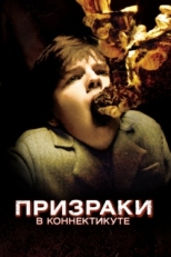 Постер фильма Призраки в Коннектикуте (2009)