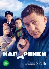 Постер сериала Напарники (2022)