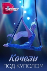 Постер сериала Качели под куполом (2023)