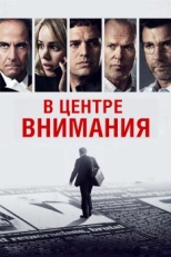 Постер фильма В центре внимания (2015)