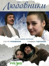 Постер фильма Любовники (2006)