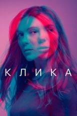 Постер сериала Банда (2018)