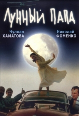 Постер фильма Лунный папа (1999)