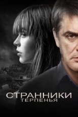 Постер фильма Странники терпенья (2018)