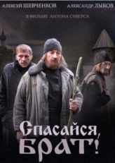 Постер сериала Спасайся, брат (2015)