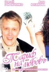 Постер фильма Тариф на любовь (2004)