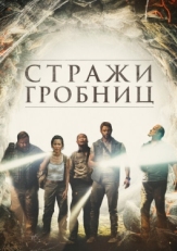 Постер фильма 7 хранителей гробницы (2018)