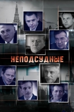 Постер сериала Неподсудные (2015)