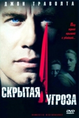 Постер фильма Скрытая угроза (2001)