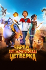 Постер мультфильма Чарли и фантастическая четверка (2023)