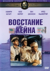 Постер фильма Восстание Кейна (1954)