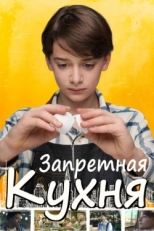 Постер фильма Запретная кухня (2019)