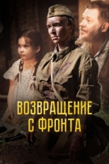 Постер фильма Возвращение с фронта (2021)