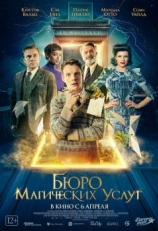 Постер фильма Бюро магических услуг (2021)