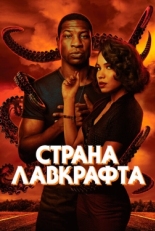 Постер сериала Страна Лавкрафта (2020)