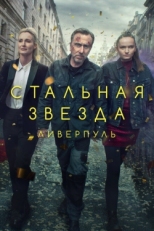 Постер сериала Стальная звезда (2017)