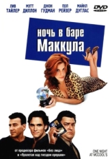 Постер фильма Ночь в баре Маккула (2001)