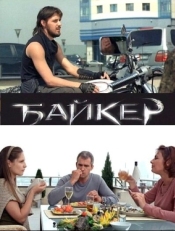 Постер фильма Байкер (2010)