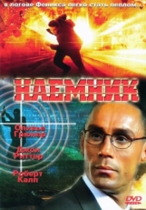 Постер фильма Наемник (1996)