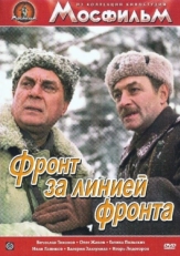 Постер фильма Фронт за линией фронта (1977)