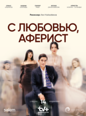 Постер сериала С любовью, Аферист (2024)