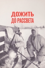 Постер фильма Дожить до рассвета (1975)