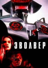 Постер фильма Эволвер (1995)