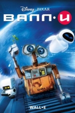 Постер мультфильма ВАЛЛ·И (2008)