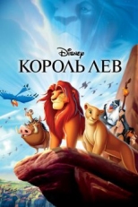 Постер мультфильма Король Лев (1994)