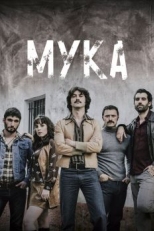 Постер сериала Мука (2018)