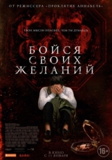 Постер фильма Бойся своих желаний (2017)