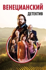 Постер фильма Венецианский детектив (2017)