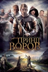 Постер фильма Принц воров (2009)